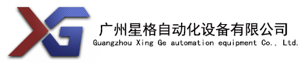 包裝機(jī)械_粉劑包裝機(jī)_顆粒包裝機(jī)-廣州星格自動(dòng)化設(shè)備有限公司