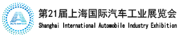 上海車展-2025第21屆上海國際汽車展覽會-2025上海國際車展