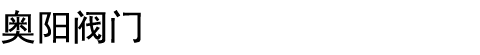 江蘇奧陽閥門自控設備有限公司