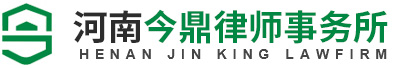 河南今鼎律師事務(wù)所
