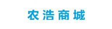 安陽市農(nóng)浩商貿(mào)有限公司