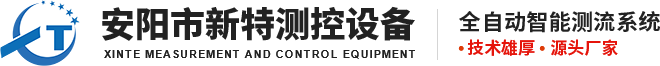 安陽市新特測(cè)控設(shè)備有限責(zé)任公司