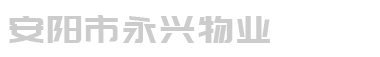 安陽市永興物業(yè)服務有限公司，清潔衛(wèi)生管理，綠化養(yǎng)護管理，保安巡視管理，公共區(qū)域日常維護，水電設施管理，排污設施管理，小區(qū)日常維護