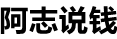 阿志說(shuō)錢-福緣論壇_中賺網(wǎng)中創(chuàng)網(wǎng)最新網(wǎng)賺教程_阿燦說(shuō)錢精品優(yōu)質(zhì)付費(fèi)教程和創(chuàng)業(yè)項(xiàng)目大全【每日更新】