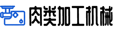 絞肉機|絞切機|切片機|鋸骨機|正元絞肉機|南常切片機|富士龍鋸骨機_肉類加工機械