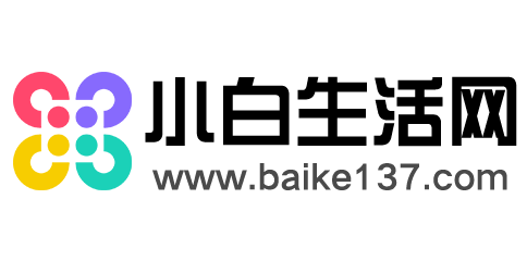 小白生活網(wǎng)_讓生活更簡(jiǎn)單的知識(shí)百科