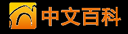 中文百科 - 百科中國(guó) 全球傳播