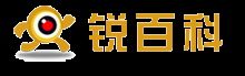 銳百科 - 全球?qū)I(yè)的中文百科全書