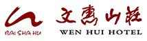 鄭州文惠酒店管理有限公司歡迎您！-白沙湖風景區文惠山莊歡迎您！