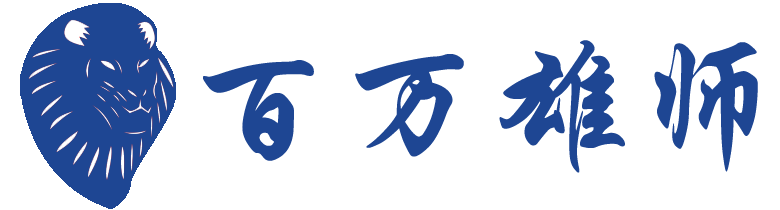 湖北百萬(wàn)雄師軟件技術(shù)有限公司，智慧公安信息化業(yè)務(wù)領(lǐng)跑者
