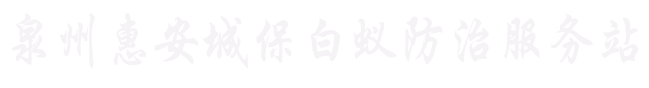 惠安白蟻防治.泉港除白螞蟻公司惠安白蟻防治站.泉港專業治理白蟻.惠安滅白蟻中心電話.白蟻防治所【消殺公司-除四害殺蟲公司】除蟲滅蟲殺蟲-殺蟑螂公司(惠安.洛江.晉江.石獅.南安.安溪.泉港.崇武.峰尾.凈峰.張坂.東園.洛陽.百崎.螺城、螺陽、黃塘、界山 紫山、崇武、山霞、涂寨、東嶺、東橋、凈峰、小岞、輞川 東橋.南鋪.楓亭.山霞白蟻防治)泉港專業治理白蟻。惠安白蟻防治.泉港除白螞蟻公司惠安白蟻防治站.泉港專業治理白蟻.惠安滅白蟻中心電話.白蟻防治所【消殺公司-除四害殺蟲公司】除蟲滅蟲殺蟲-殺蟑螂公司(惠安.洛江.晉江.石獅.南安.安溪.泉港.崇武.峰尾.凈峰.張坂.東園.洛陽.百崎.螺城、螺陽、黃塘、界山 紫山、崇武、山霞、涂寨、東嶺、東橋、凈峰、小岞、輞川 東橋.南鋪.楓亭.山霞白蟻防治)泉港專業治理白蟻。