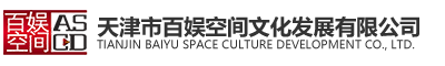 天津市百娛空間文化發(fā)展有限公司