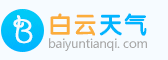 【天氣預(yù)報(bào)30天(一個(gè)月)查詢】天氣預(yù)報(bào)30天_未來30天天氣預(yù)報(bào)_白云天氣