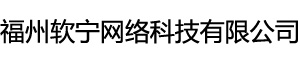 福州軟寧網(wǎng)絡科技有限公司