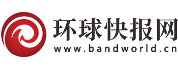 環(huán)球快報網(wǎng)