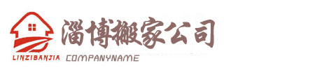 淄博搬家,淄博搬家公司,淄博張店搬家公司