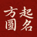 在線寶寶起名取名-生辰八字起名-周易國(guó)學(xué)起名大全-方圓起名網(wǎng)-易禮開(kāi)福百貨店