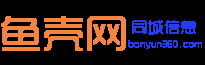 魚殼網-百姓生活信息網_免費發布同城便民分類信息網站