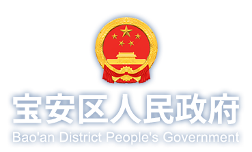 寶安政府在線-深圳市寶安區(qū)人民政府門戶網(wǎng)站