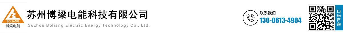 蘇州串聯電抗器價格-APF有源濾波器廠家-智能自愈式電容器_蘇州博梁電能科技