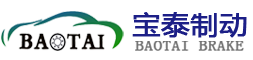 山東寶泰制動系統有限公司