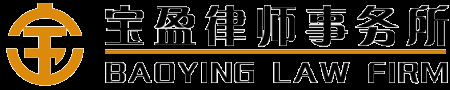 寶盈律師事務所-首頁
