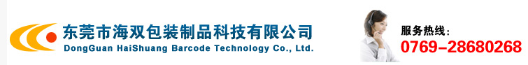條碼打印機_桌面型條碼機_掃描槍_不干膠標簽-東莞市海雙包裝制品科技有限公司