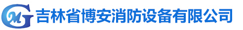 吉林省博安消防設(shè)備有限公司