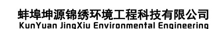 蚌埠坤源錦繡環(huán)境工程科技有限公司