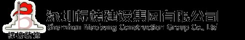 深圳辦公室裝修公司_深圳寫字樓裝修公司_深圳裝飾公司 -【標(biāo)榜建設(shè)】