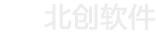 北京創訊未來軟件技術有限公司