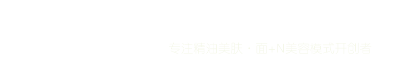 佰草智慧精油美膚連鎖品牌