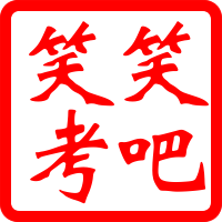 笑笑考吧 - 建造師視頻教程百度云網盤下載