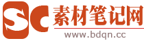 素材網(wǎng)_我的素材筆記網(wǎng)