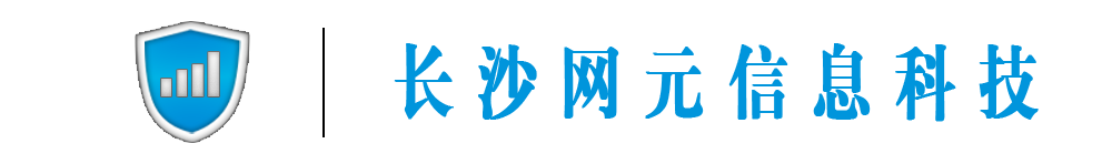 長(zhǎng)沙網(wǎng)元信息科技官網(wǎng)