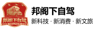 【邦閣下自駕官網(wǎng)】房車自駕游必備APP
