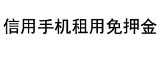 信用手機租用免押金_[租好客手機租賃平臺服務聯系電話 13269296569]