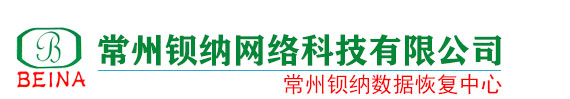 常州鋇納數(shù)據(jù)恢復(fù)-硬盤數(shù)據(jù)恢復(fù)-硬盤維修-固態(tài)硬盤數(shù)據(jù)恢復(fù)-U盤數(shù)據(jù)恢復(fù)-服務(wù)器恢復(fù)