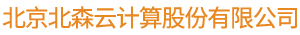北京北森云計算股份有限公司