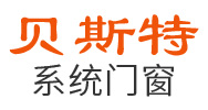 安徽系統門窗-斷橋鋁門窗-陽光房安裝-廣東貝斯特門窗·森鈦門窗