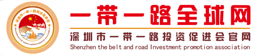 深圳市一帶一路投資促進(jìn)會(huì)|一帶一路-深圳市一帶一路投資促進(jìn)會(huì)