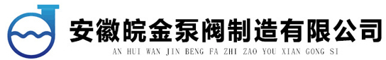 氟塑料磁力泵-不銹鋼離心泵-耐腐蝕化工泵廠家「皖金泵閥」