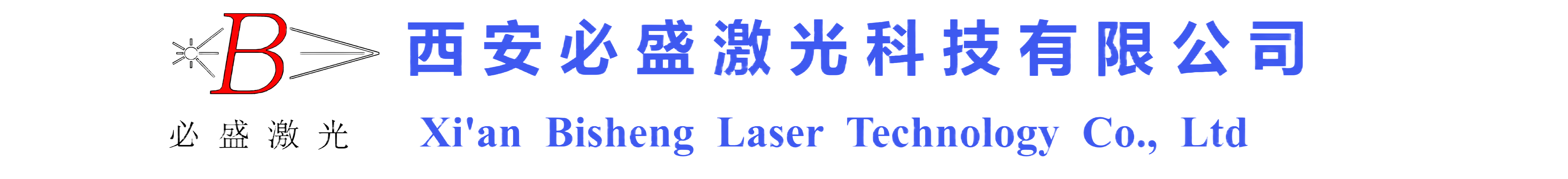 激光熔覆|激光淬火|激光熔覆設(shè)備|激光熔覆機(jī)多少錢(qián)一臺(tái)-西安必盛激光科技有限公司