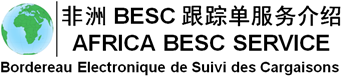 非洲BESC跟蹤單|喀麥隆BESC跟蹤號(hào)|塞內(nèi)加爾BESC號(hào)碼|貝寧BESC NO|馬里BESC NUMBER|多哥BESC CERTIFICATE|BESC貨物跟蹤單-非洲BESC跟蹤單服務(wù)