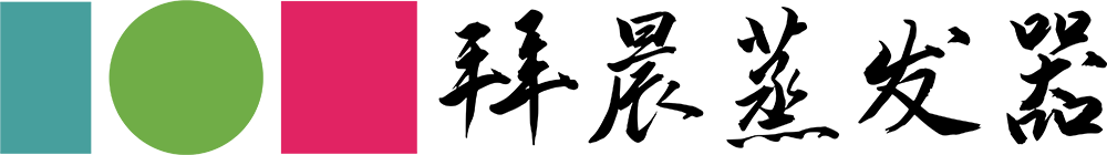 |高鹽電鍍|機加工乳液|貴金屬強酸||化工制藥|廢水處理|低溫蒸發(fā)濃縮設備|低溫蒸發(fā)結晶設備|上海拜晨|官網