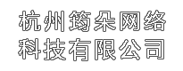 杭州筠朵網(wǎng)絡(luò)科技有限公司