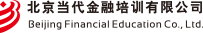 北京當(dāng)代金融培訓(xùn)有限公司
