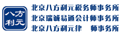北京八方利元稅務(wù)師事務(wù)所