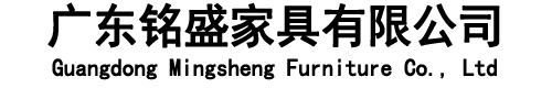 廣東銘盛家具有限公司