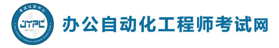 辦公自動化工程師考試網